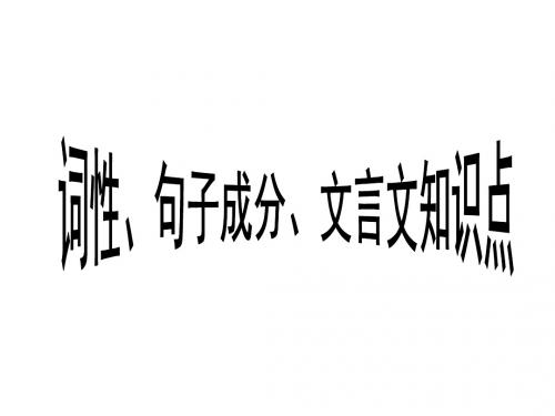 词性、句子成分、文言文知识点