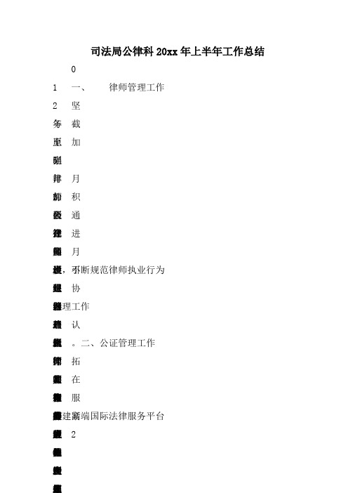 司法局公律科XX年上半年工作总结