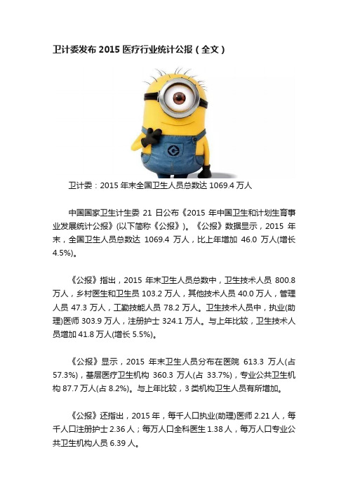 卫计委发布2015医疗行业统计公报（全文）