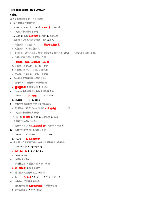 中药化学B作业第1次-第6次