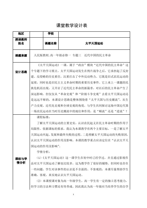 人民版高中历史必修一3.1《太平天国运动》教学设计