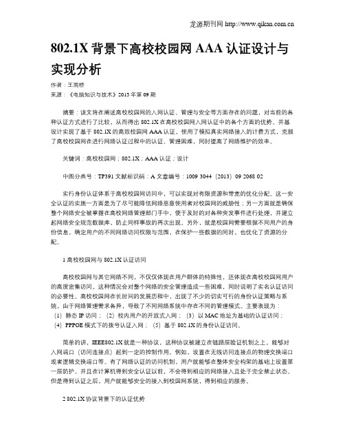 802.1X背景下高校校园网AAA认证设计与实现分析