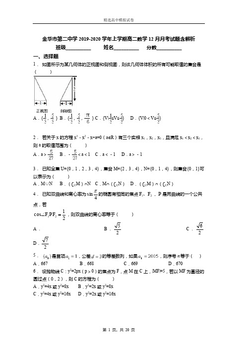 金华市第二中学2019-2020学年上学期高二数学12月月考试题含解析