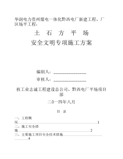 贵州黔西电厂、平场工程安全文明专项施工方案(修改稿)