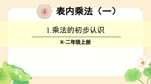 人教版二年级数学上册第四单元表内乘法(一)全单元课件