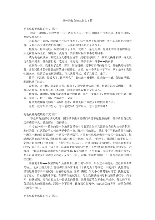 意外的收获初三作文7篇