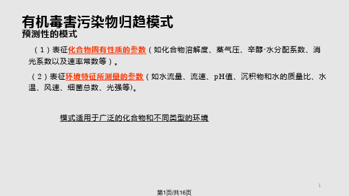 有机污染物的环境行为和归趋模式PPT课件