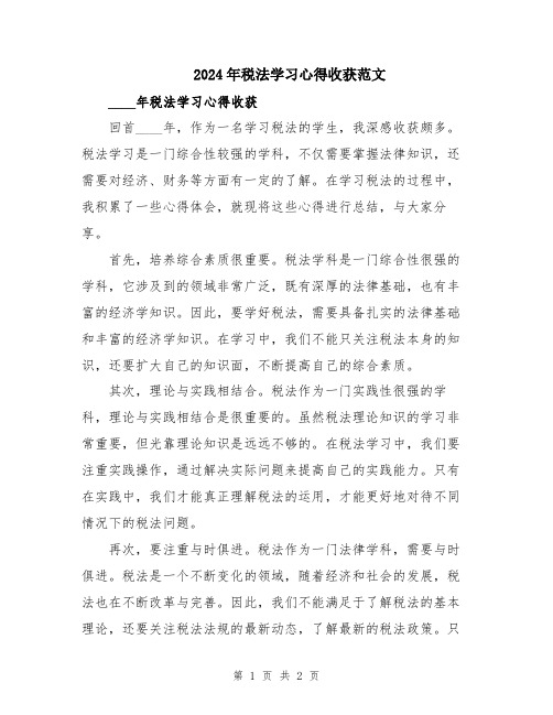 2024年税法学习心得收获范文