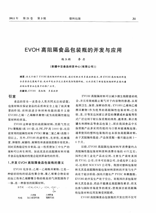 EVOH高阻隔食品包装瓶的开发与应用