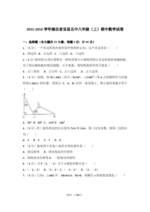 【精品】2016年湖北省宜昌五中八年级上学期期中数学试卷带解析答案