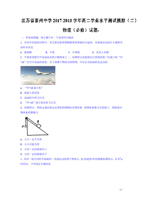 江苏省泰州中学高二学业水平测试模拟(二)物理(必修)试题 Word版