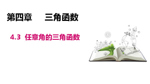 高教版(2021)中职数学基础模块上册第4单元《任意角的三角函数》教学课件