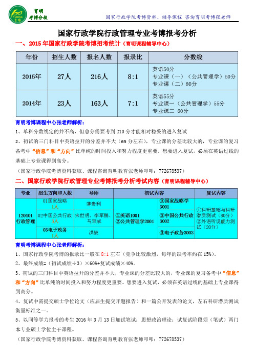 国家行政学院行政管理专业考博真题考试内容参考书老师笔记-育明考博