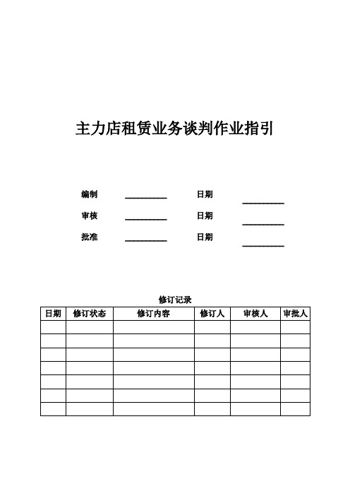 主力店租赁业务谈判作业指引