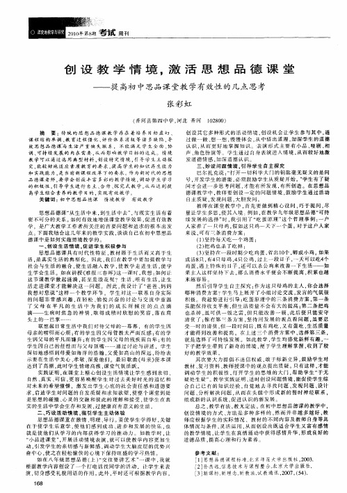 创设教学情境,激活思想品德课堂——提高初中思品课堂教学有效性的几点思考