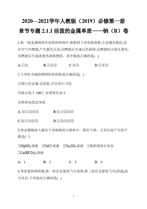 高中化学 人教版必修第一册 章节专题 2.1.1活泼的金属单质——钠(B)卷