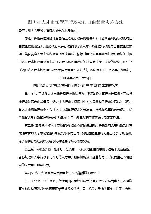 人才市场管理行政处罚自由裁量实施标准