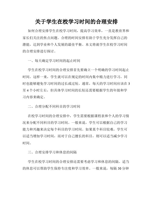 关于学生在校学习时间的合理安排