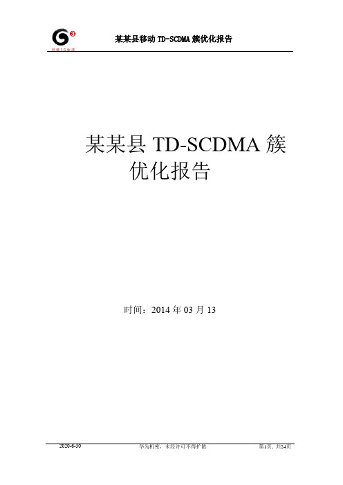 某某市移动TD-scdma某某县簇优化报告