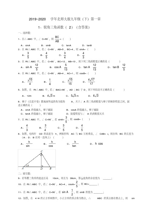 北师大版数学九年级下册第一章1.1锐角三角函数(2)同步练习(含答案)