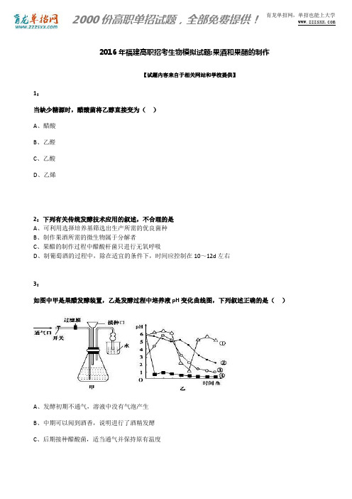 2016年福建高职招考生物模拟试题：果酒和果醋的制作