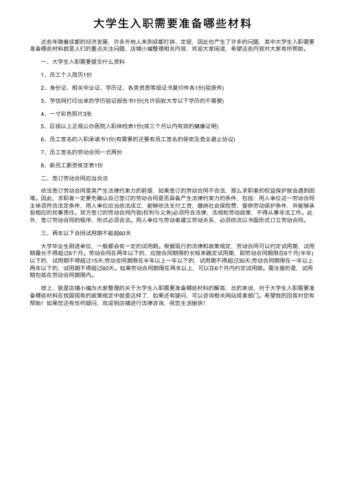 大学生入职需要准备哪些材料