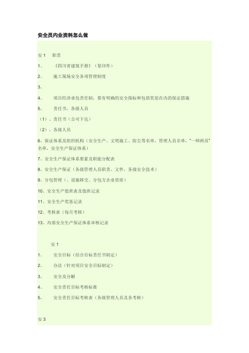安全员内业资料怎么做