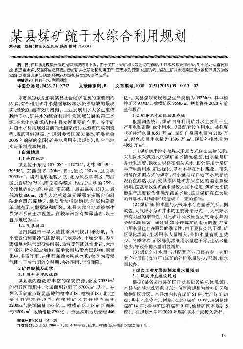 某县煤矿疏干水综合利用规划