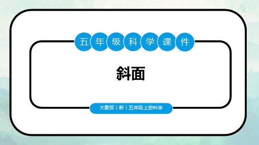 大象版科学五年级上册斜面课件