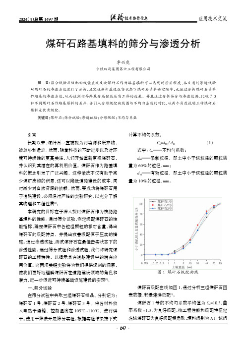 煤矸石路基填料的筛分与渗透分析