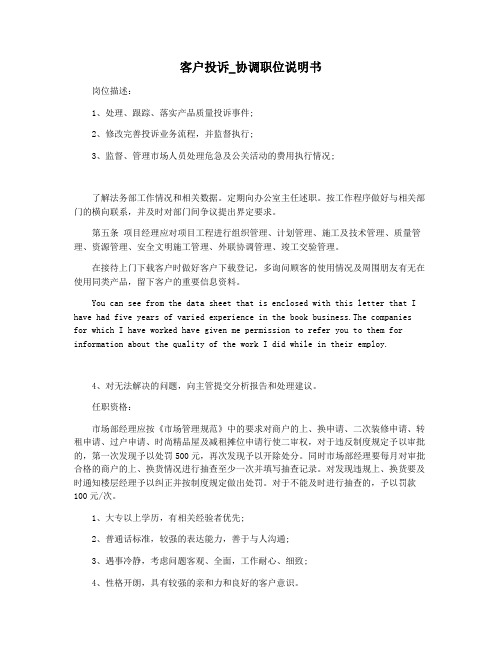 客户投诉_协调职位说明书