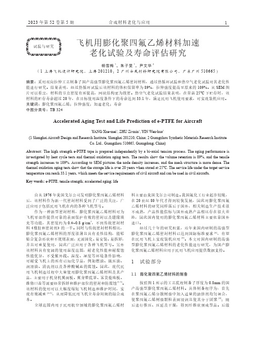 飞机用膨化聚四氟乙烯材料加速老化试验及寿命评估研究