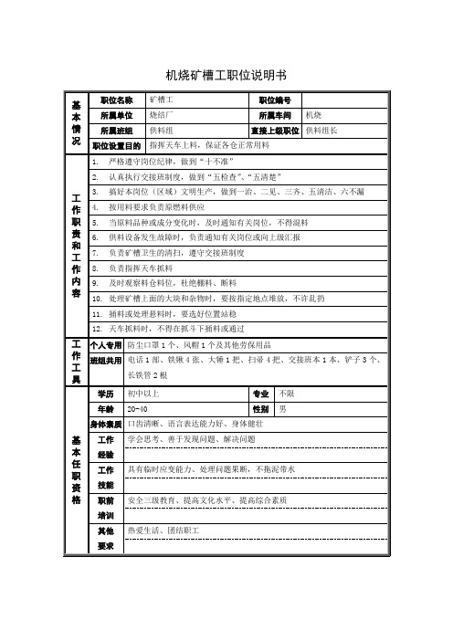 机烧矿槽工职位说明书