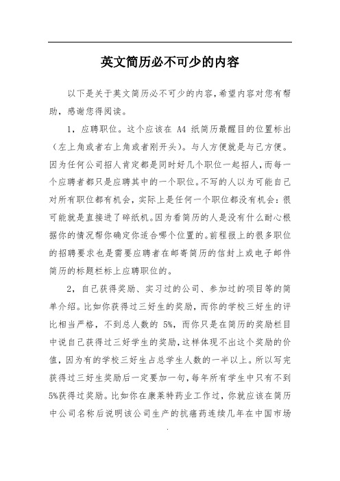 英文简历必不可少的内容