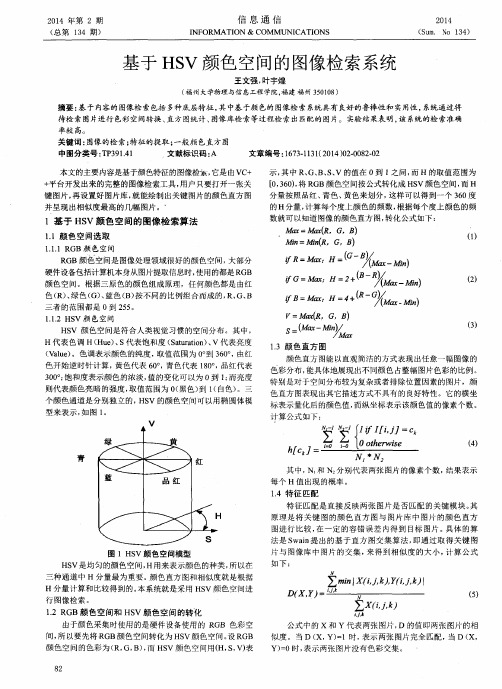 基于HSV颜色空间的图像检索系统