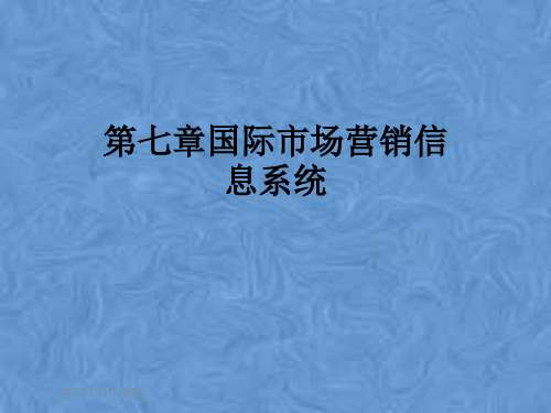 第七章国际市场营销信息系统