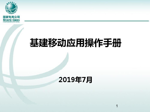 国家电网基建规程资料基建移动应用_操作手册201907