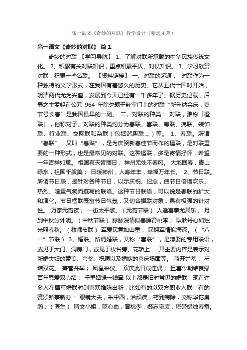 高一语文《奇妙的对联》教学设计（精选4篇）