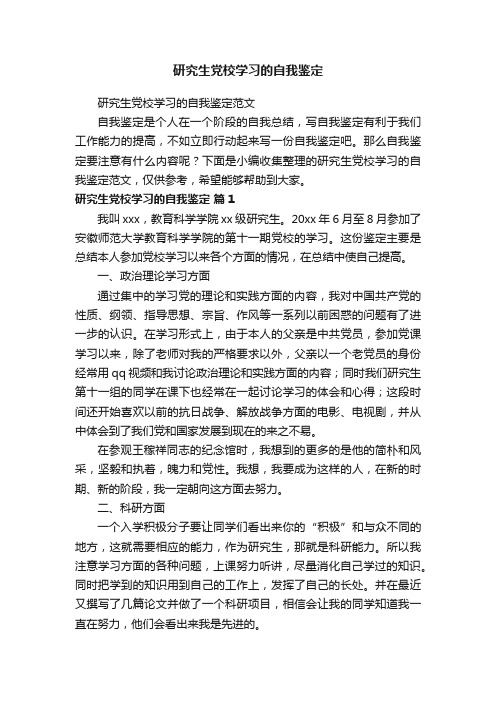 研究生党校学习的自我鉴定范文