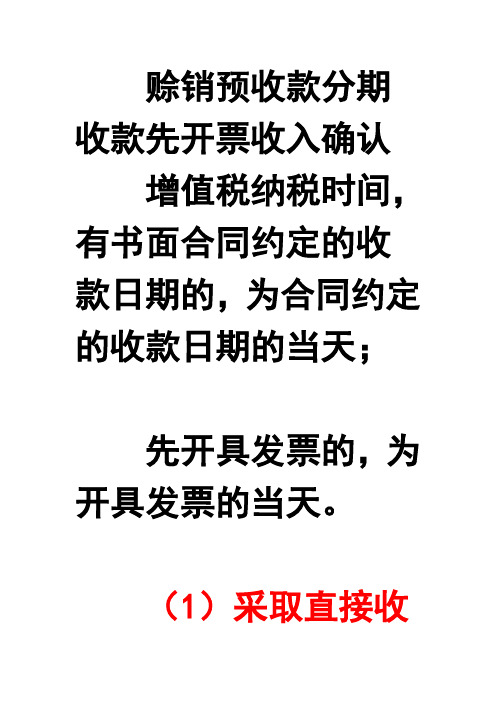 赊销预收款分期收款先开票收入确认