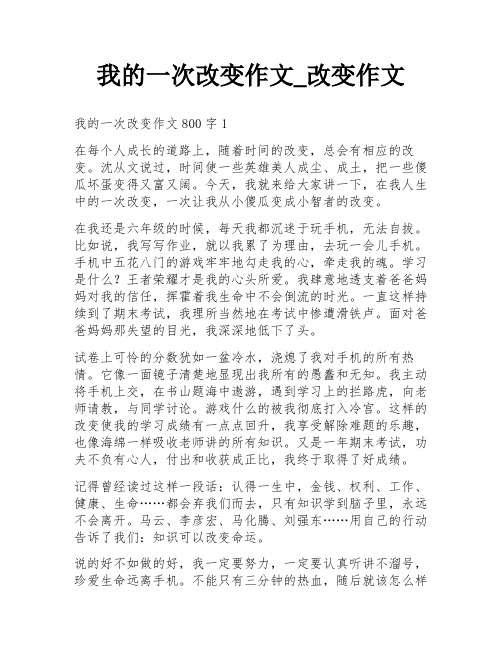 我的一次改变作文_改变作文