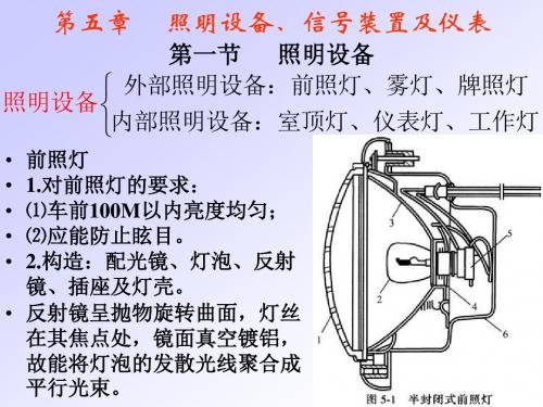 第五章照明设备、信号装置及仪表第一节照明设备