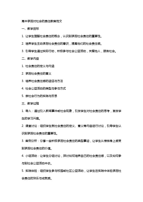 高中承担对社会的责任教案范文