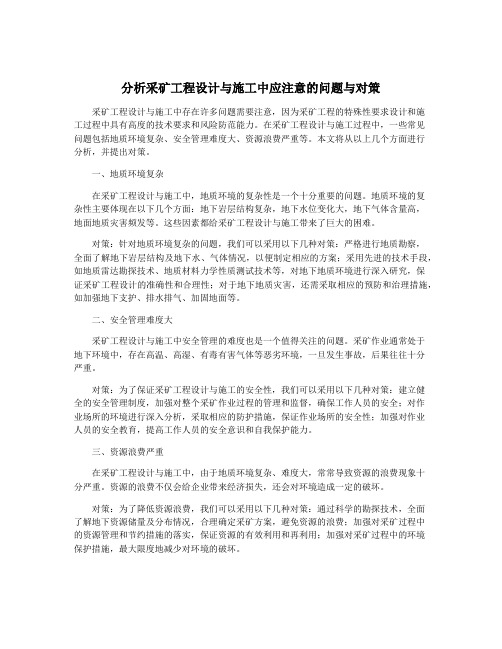 分析采矿工程设计与施工中应注意的问题与对策