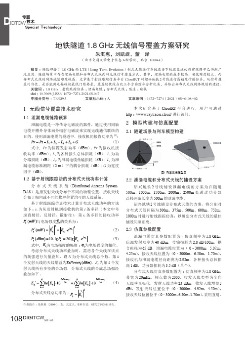 地铁隧道1.8 GHz无线信号覆盖方案研究