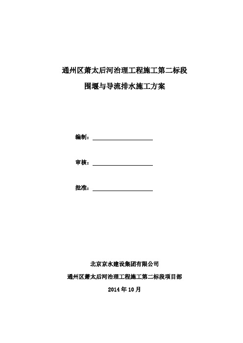 河道治理工程围堰与导流排水施工方案