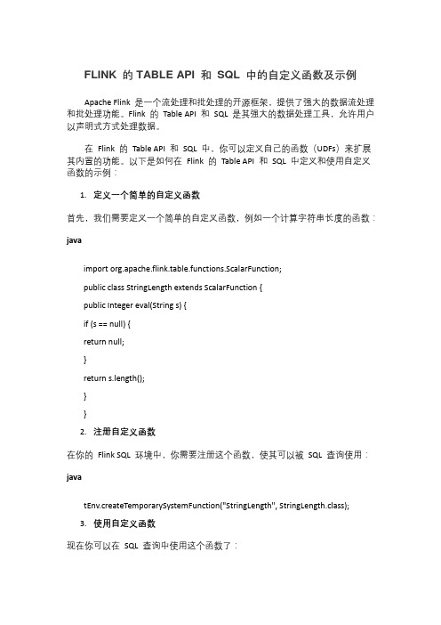 flink 的table api 和 sql 中的自定义函数及示例