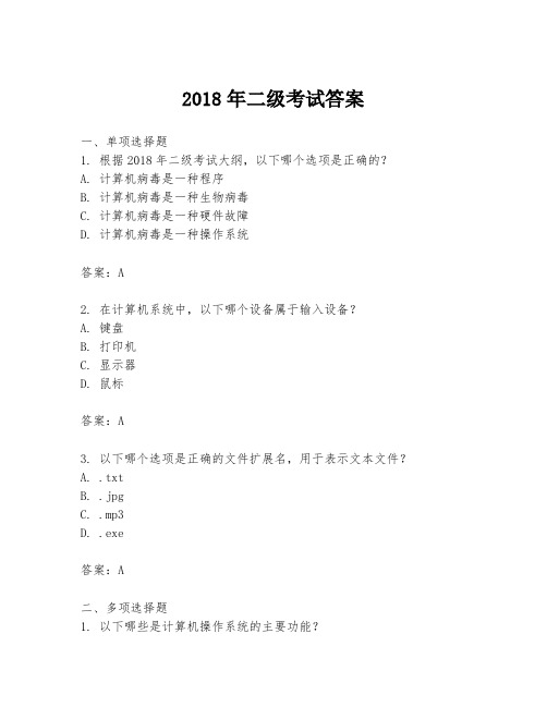 2018年二级考试答案