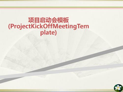 项目启动会模板(ProjectKickOffMeetingTemplate)