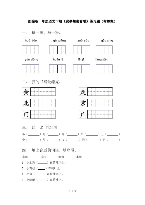 部编版一年级语文下册《我多想去看看》练习题(带答案)